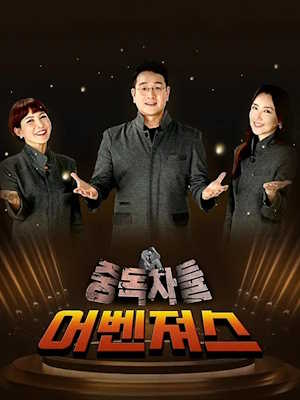 중독자들 어벤져스