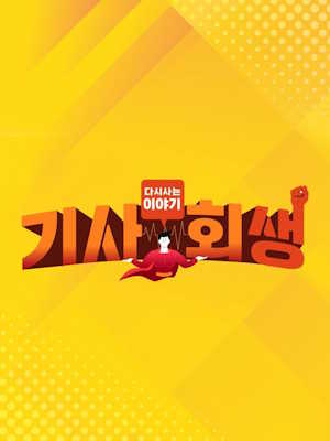 다시 사는 이야기 - 기사회생