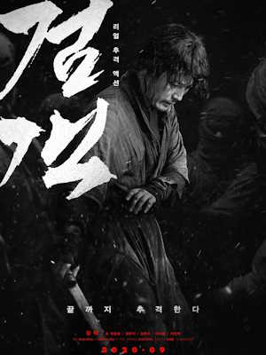 검객