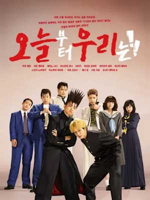 오늘부터 우리는!!
