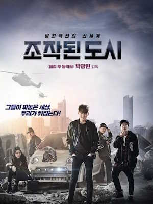 조작된 도시