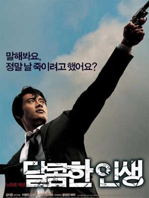달콤한 인생