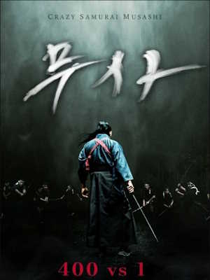 무사 : 400 vs 1