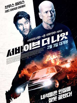 서바이브 더 나잇