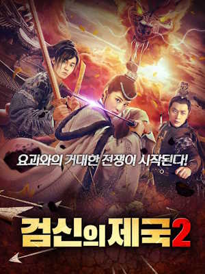 검신의 제국 2