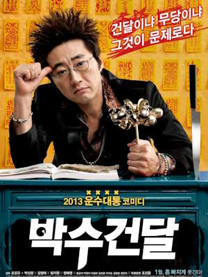 박수건달