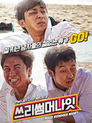 쓰리 썸머 나잇