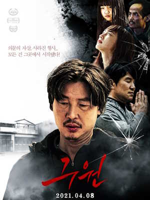 구원