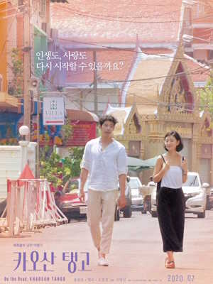 카오산 탱고