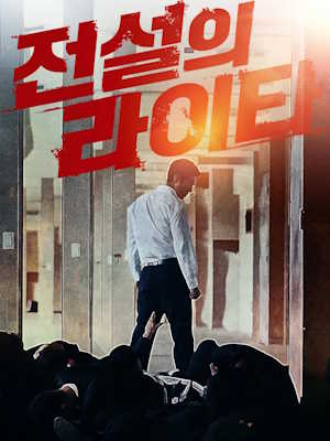 전설의 라이타