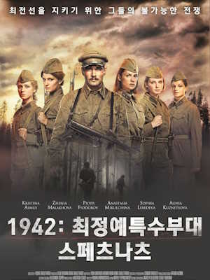 1942 : 최정예특수부대 스페츠나츠