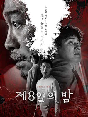 제8일의 밤