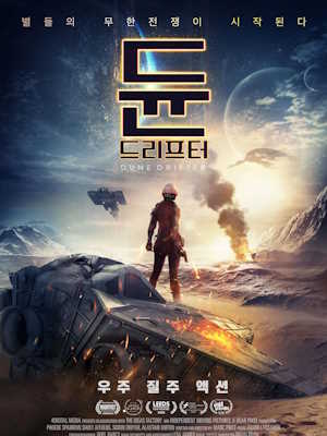 듄 : 드리프터
