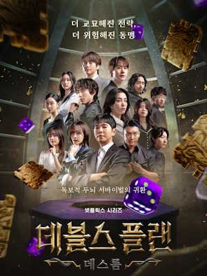 데블스 플랜: 데스룸