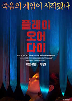 플레이 오어 다이