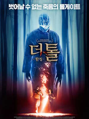 더 톨 : 함정