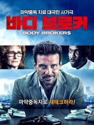 바디 브로커
