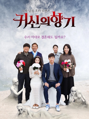 귀신의 향기