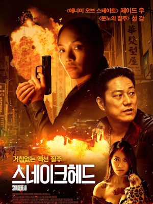 스네이크헤드