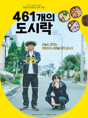 461개의 도시락