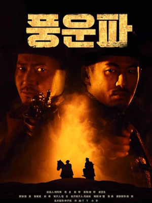 풍운파
