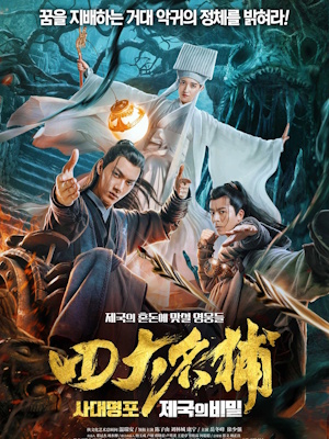 사대명포 : 제국의 비밀