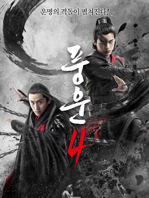 풍운4