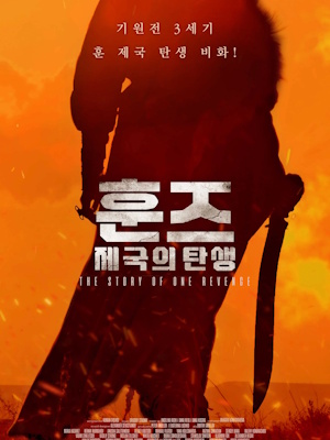 훈즈 : 제국의 탄생