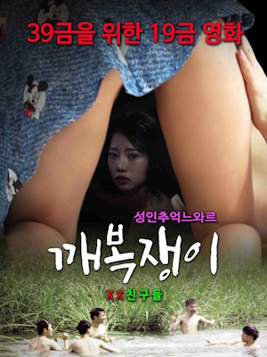 깨복쟁이