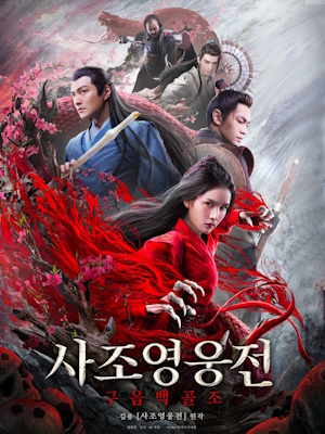 사조영웅전 : 구음백골조