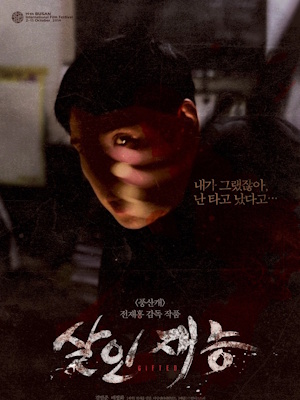 살인재능