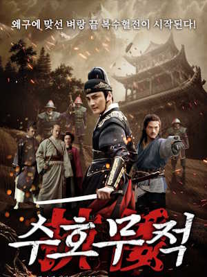 수호무적