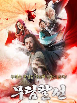 무림팔선