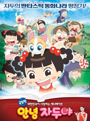 극장판 안녕 자두야 : 제주도의 비밀