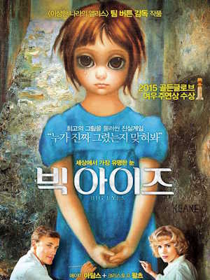 빅 아이즈