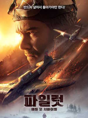 파일럿 : 배틀 포 서바이벌