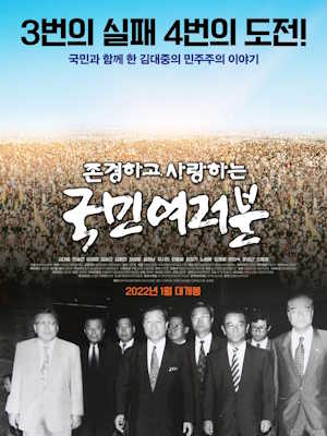 존경하고 사랑하는 국민 여러분