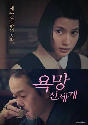 욕망 : 신세계