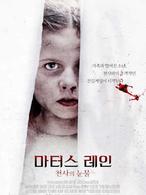 마터스 레인 : 천사의 눈물