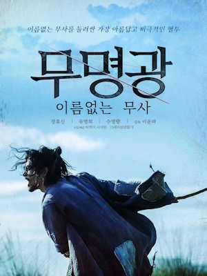무명광 : 이름없는 무사