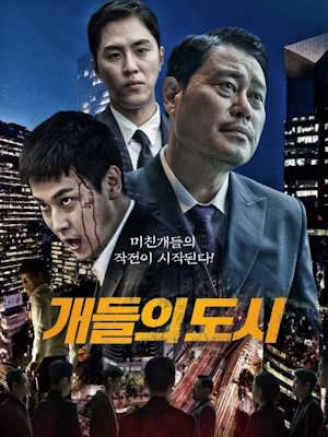 개들의 도시