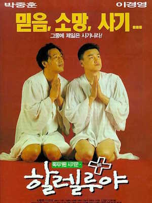 할렐루야