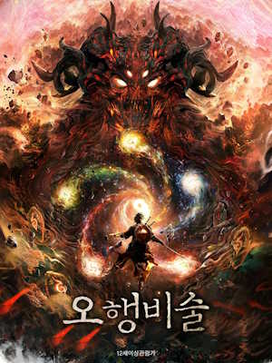 오행비술