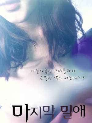 마지막 밀애