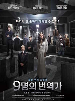 9명의 번역가