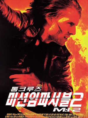미션 임파서블 2