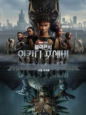 블랙 팬서 : 와칸다 포에버
