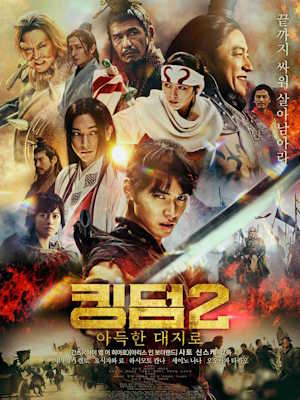 킹덤2 : 아득한 대지로