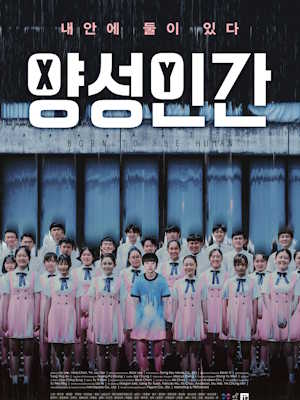 양성인간