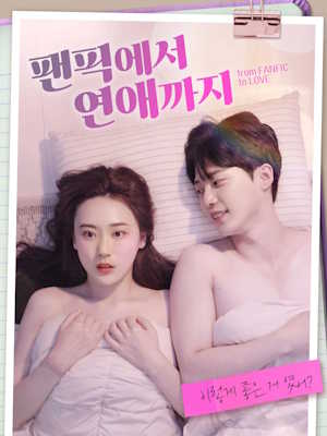 팬픽에서 연애까지